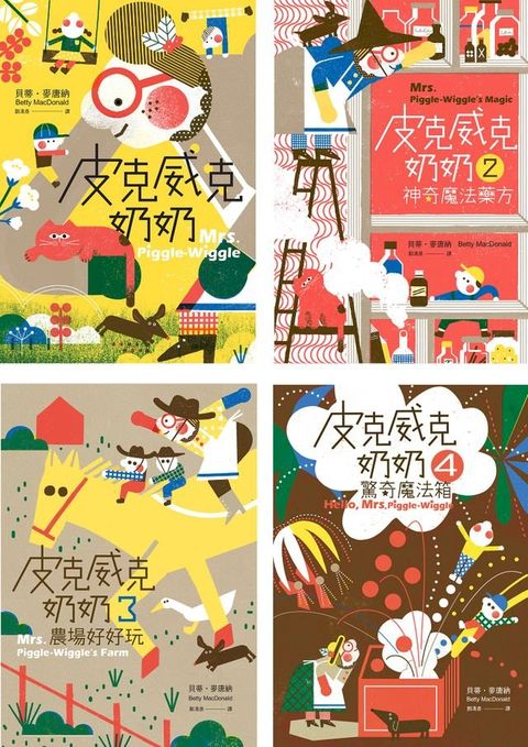 最神奇的教養妙方，幫助數百萬小朋友的魔法奶奶！「皮克威克奶奶」系列1－4冊（全）(Kobo/電子書)