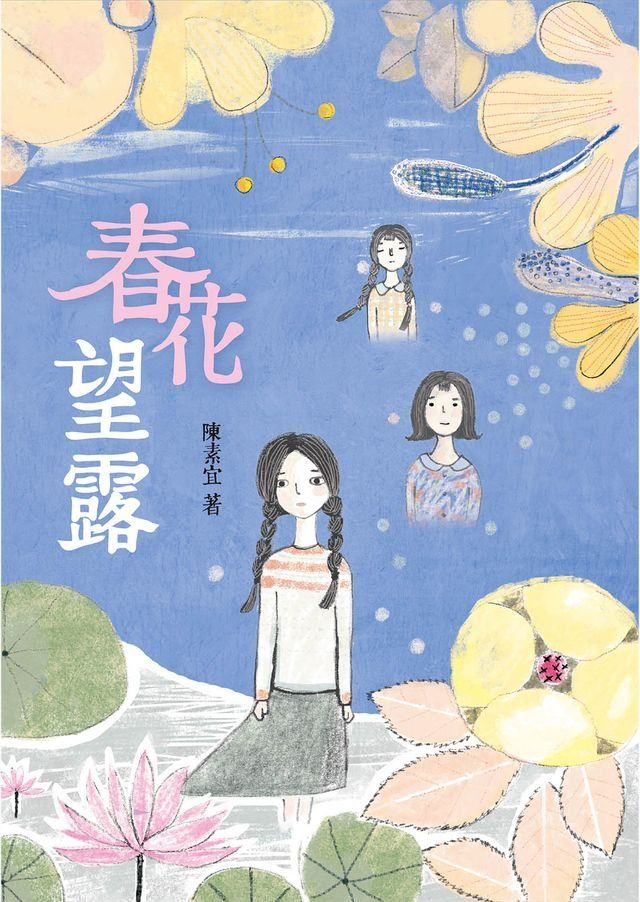  春花望露(Kobo/電子書)