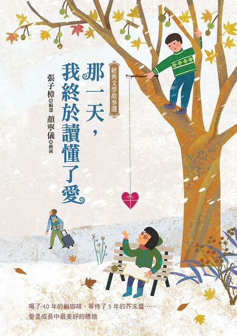 那一天，我終於讀懂了愛(Kobo/電子書)