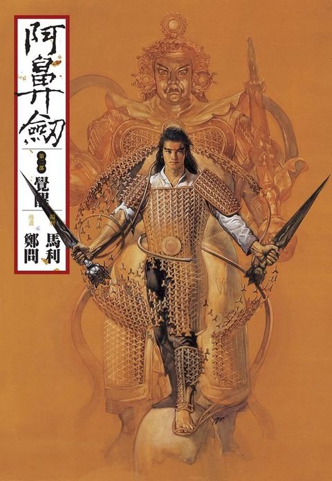 阿鼻劍：第二部《覺醒》