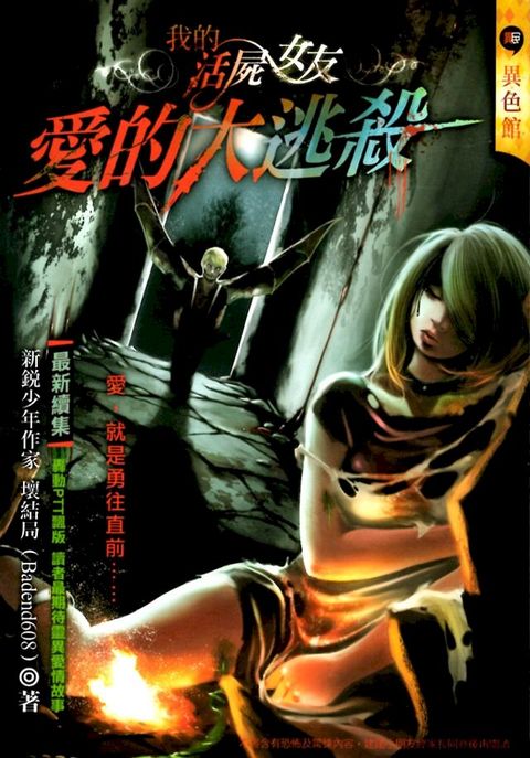 我的活屍女友:愛的大逃殺(Kobo/電子書)