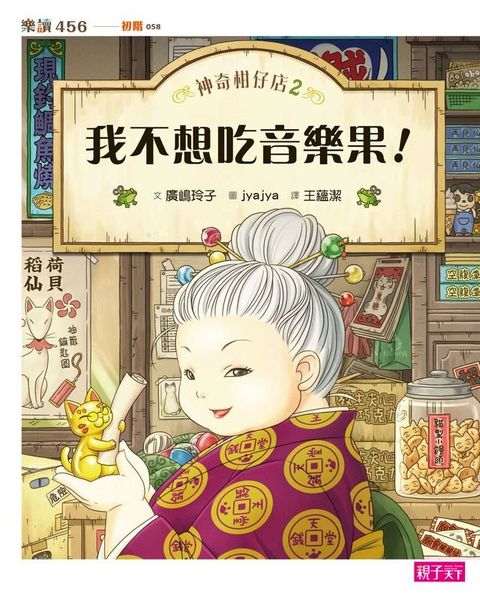 神奇柑仔店2：我不想吃音樂果(Kobo/電子書)