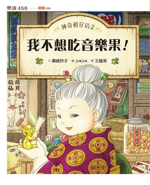神奇柑仔店2：我不想吃音樂果