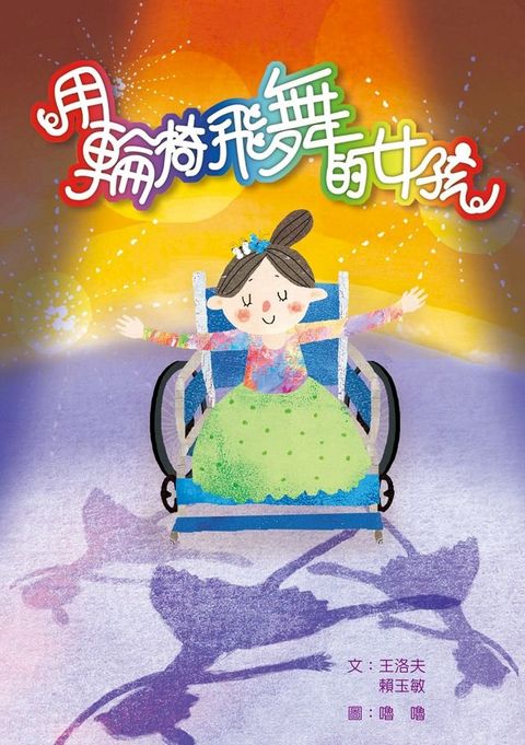 用輪椅飛舞的女孩(Kobo/電子書)