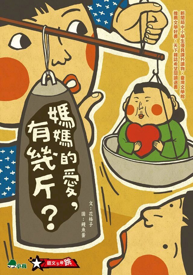  媽媽的愛，有幾斤？(二版)(Kobo/電子書)