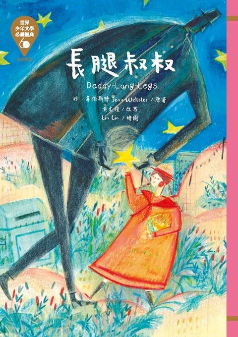 世界少年文學必讀經典60─長腿叔叔(Kobo/電子書)