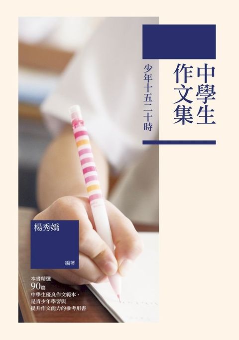 少年十五二十時──中學生作文集(Kobo/電子書)