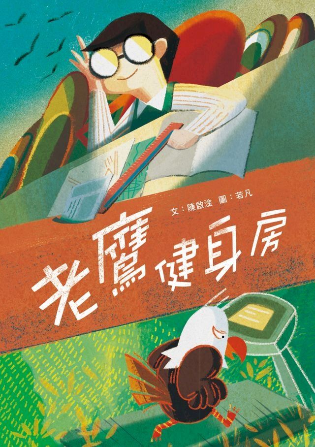  老鷹健身房(Kobo/電子書)