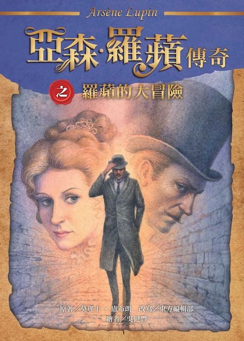 亞森．羅蘋傳奇：羅蘋的大冒險(Kobo/電子書)