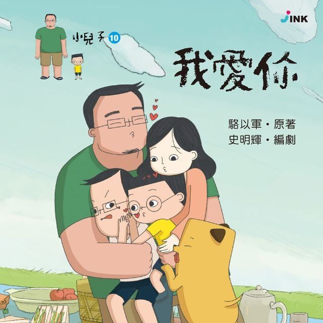  小兒子10──我愛你(Kobo/電子書)