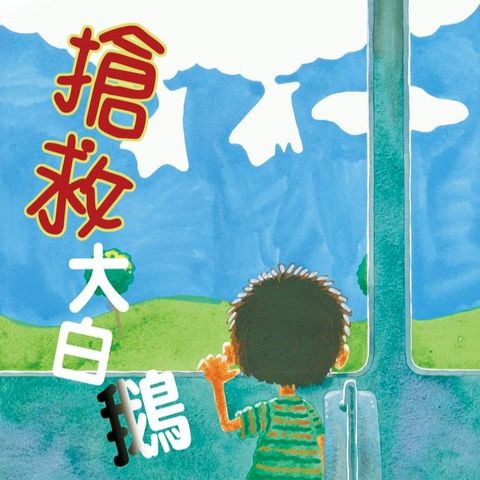 搶救大白鵝(Kobo/電子書)