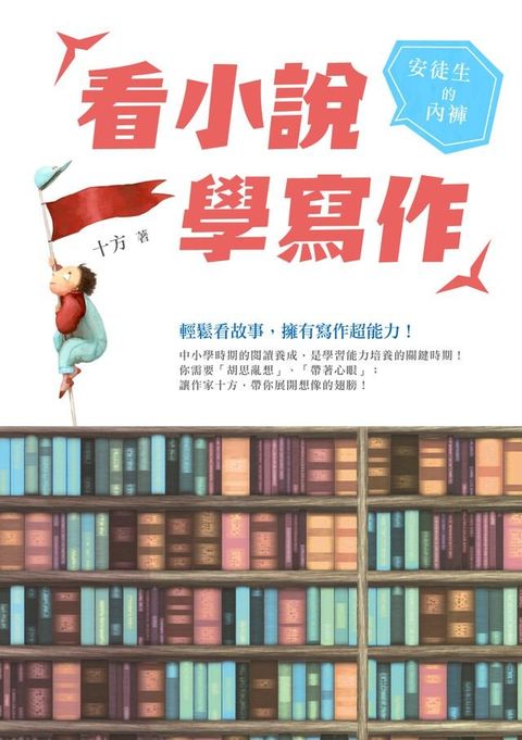 看小說學寫作──安徒生的內褲(Kobo/電子書)