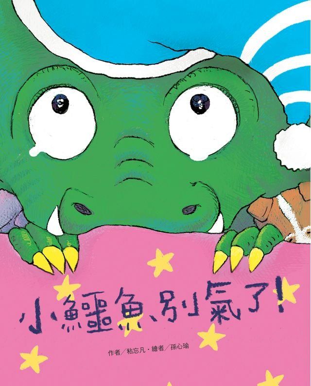  小鱷魚別氣了！(Kobo/電子書)