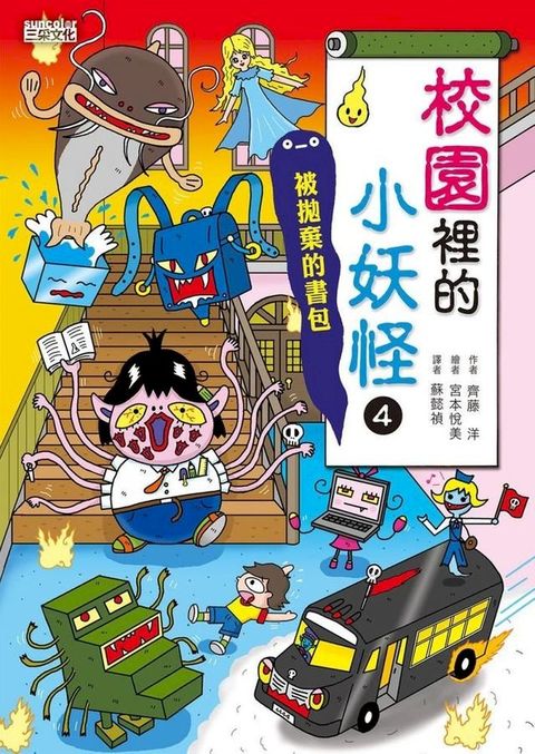 【小妖怪系列10】校園裡的小妖怪4：被拋棄的書包(Kobo/電子書)