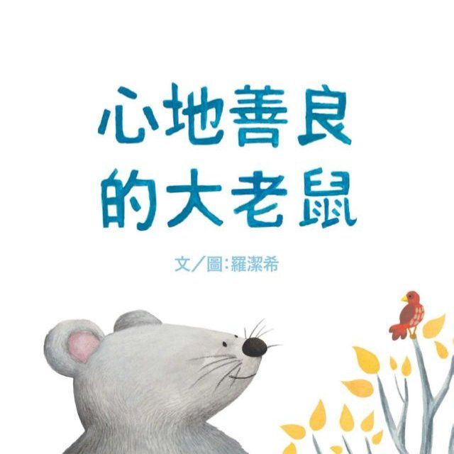  心地善良的大老鼠 (繁體中文版)(Kobo/電子書)