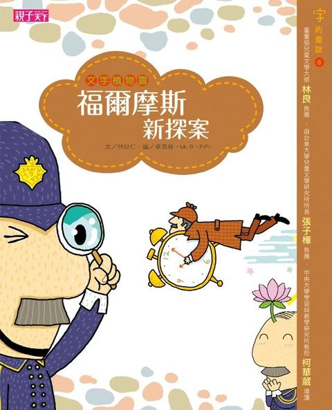 字的童話系列06：文字植物園─福爾摩斯新探案(Kobo/電子書)