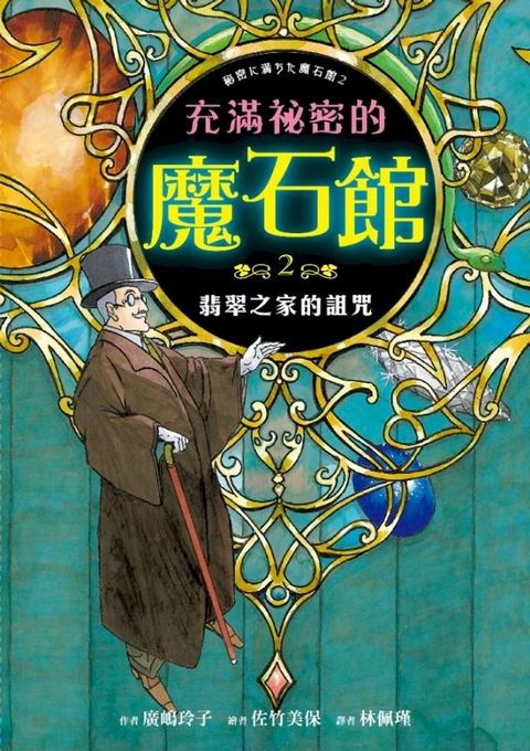 充滿祕密的魔石館2(Kobo/電子書)