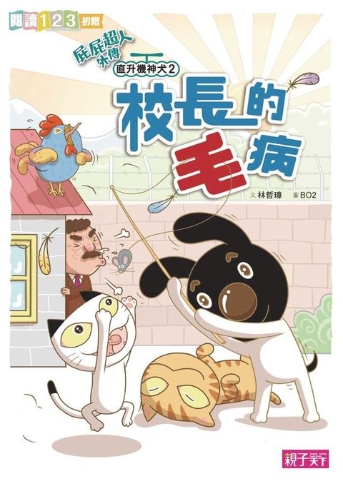 屁屁超人外傳 直升機神犬2：校長的毛病(Kobo/電子書)