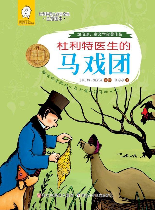  杜利特医生的马戏团(Kobo/電子書)