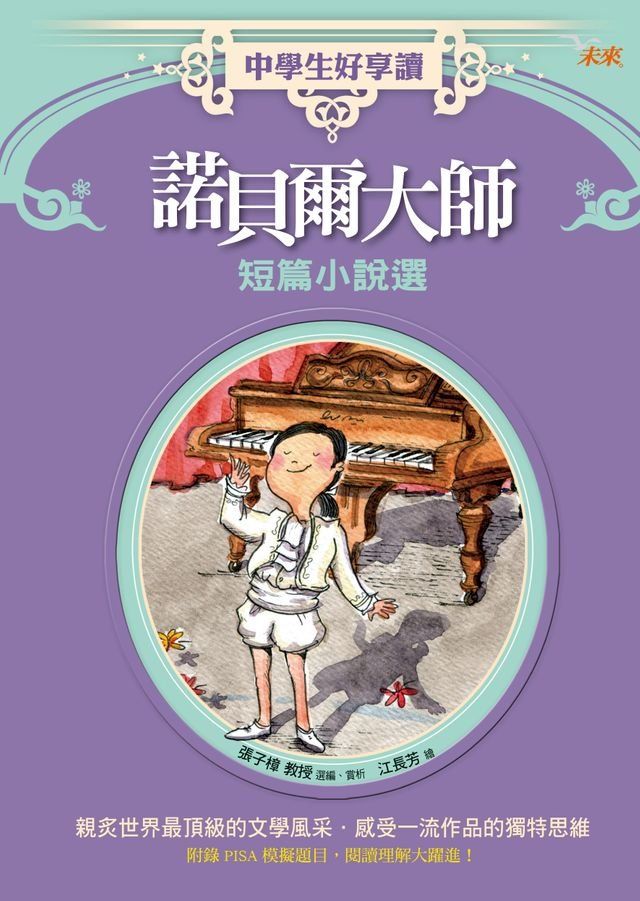  中學生好享讀：諾貝爾大師短篇小說選(Kobo/電子書)