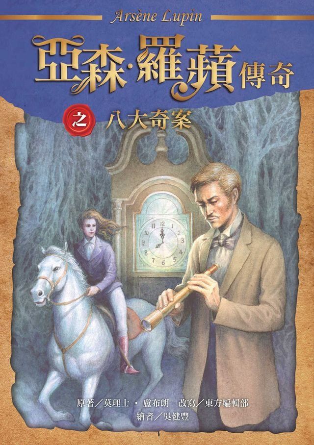  亞森．羅蘋傳奇：八大奇案(Kobo/電子書)