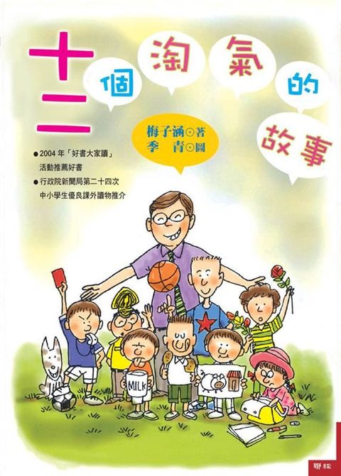 十二個淘氣的故事(Kobo/電子書)