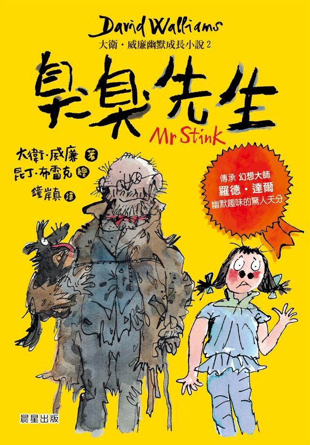  臭臭先生：大衛．威廉幽默成長小說2(Kobo/電子書)