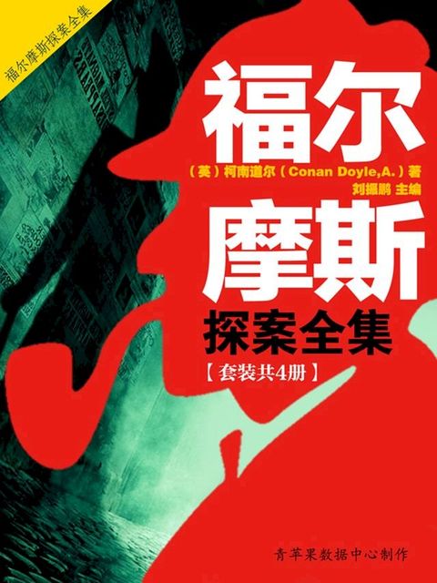 福尔摩斯探案全集（套装共4册）(Kobo/電子書)