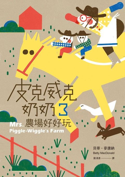 皮克威克奶奶3農場好好玩(Kobo/電子書)
