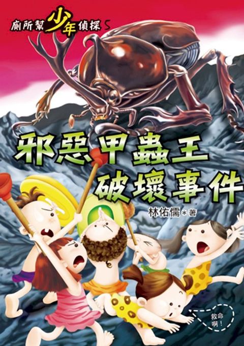 廁所幫少年偵探5：邪惡甲蟲王破壞事件(Kobo/電子書)