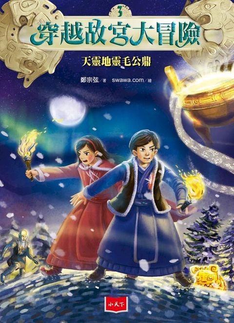 穿越故宮大冒險3：天靈地靈毛公鼎