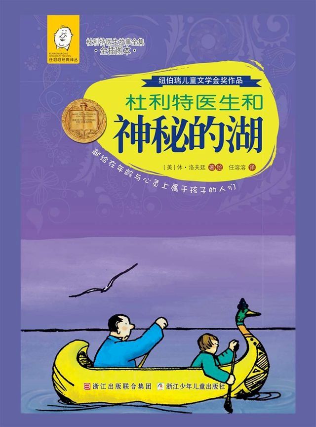  杜利特医生和神秘的湖(Kobo/電子書)