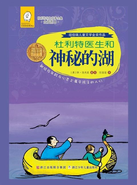 杜利特医生和神秘的湖(Kobo/電子書)