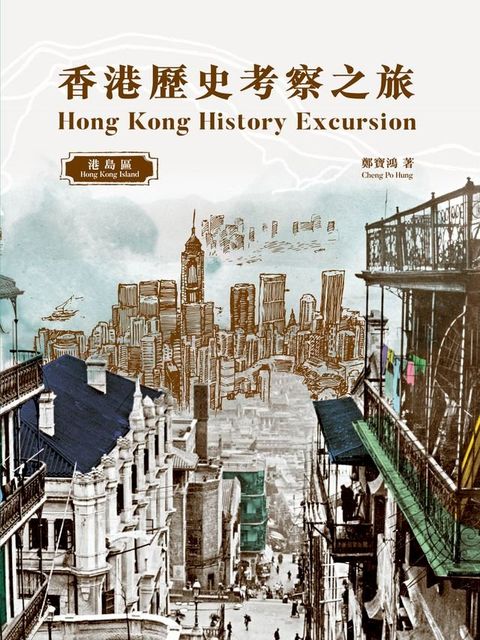 香港歷史考察之旅：港島區(Kobo/電子書)