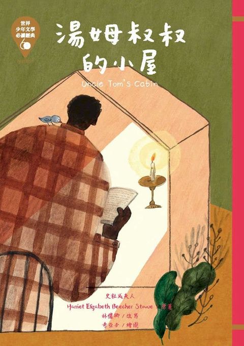 世界少年文學必讀經典60─湯姆叔叔的小屋(Kobo/電子書)