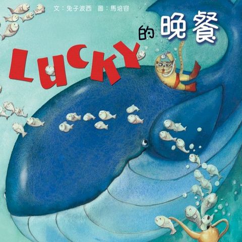 Lucky的晚餐(Kobo/電子書)