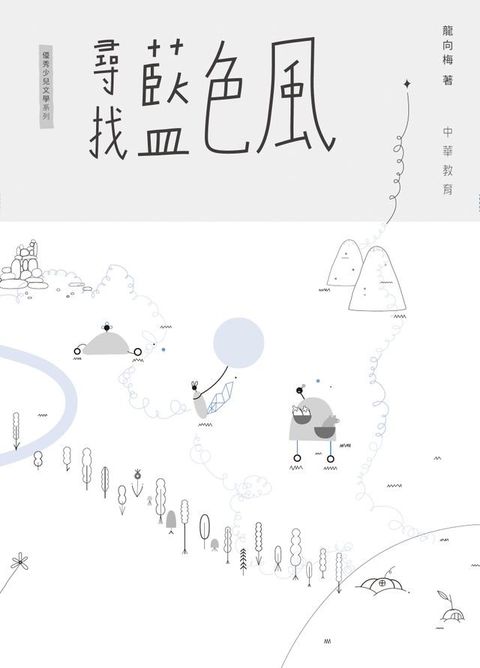 尋找藍色風(Kobo/電子書)