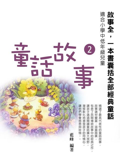 童話故事2《一本書囊括全部經典童話》(Kobo/電子書)