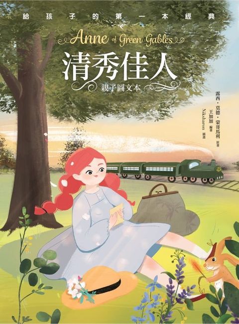 清秀佳人（親子彩色圖文本）(Kobo/電子書)