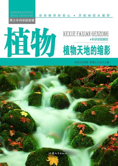 植物：植物天地的缩影(Kobo/電子書)