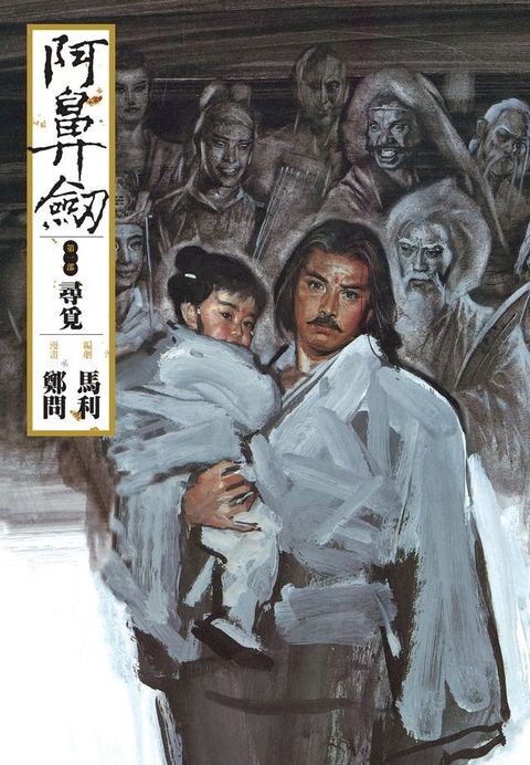 阿鼻劍：第一部《尋覓》(Kobo/電子書)