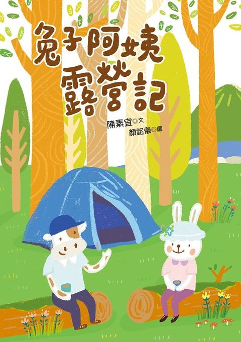 兔子阿姨露營記 (Kobo/電子書)