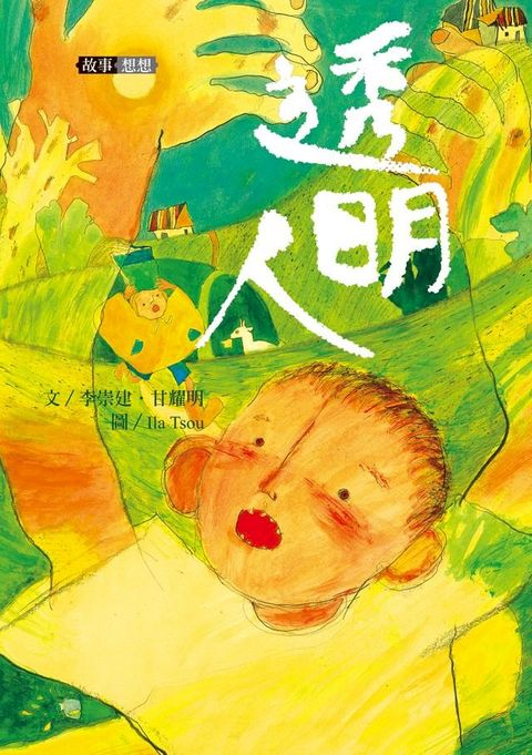 李崇建X甘耀明故事想想1：透明人(Kobo/電子書)