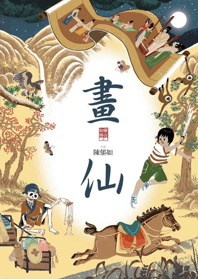  畫仙（仙靈傳奇3）(Kobo/電子書)