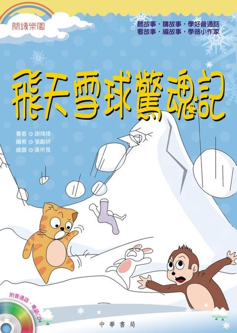 飛天雪球驚魂記(Kobo/電子書)