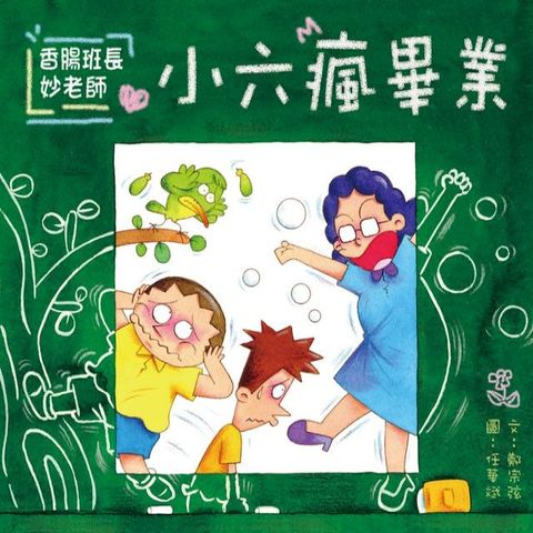 香腸班長妙老師：小六瘋畢業