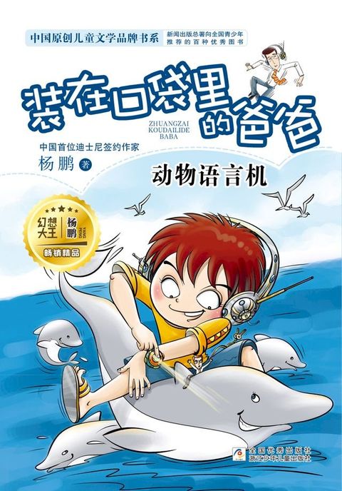 装在口袋里的爸爸：动物语言机(Kobo/電子書)