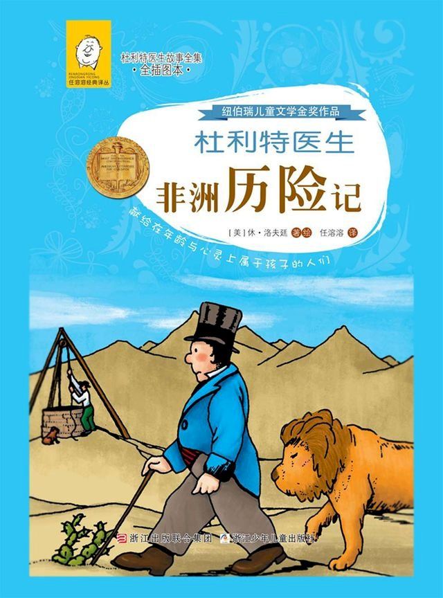  杜利特医生非洲历险记(Kobo/電子書)