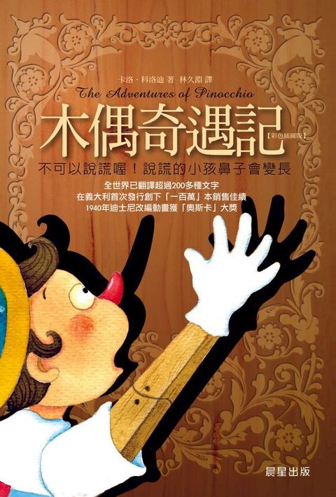 木偶奇遇記(Kobo/電子書)