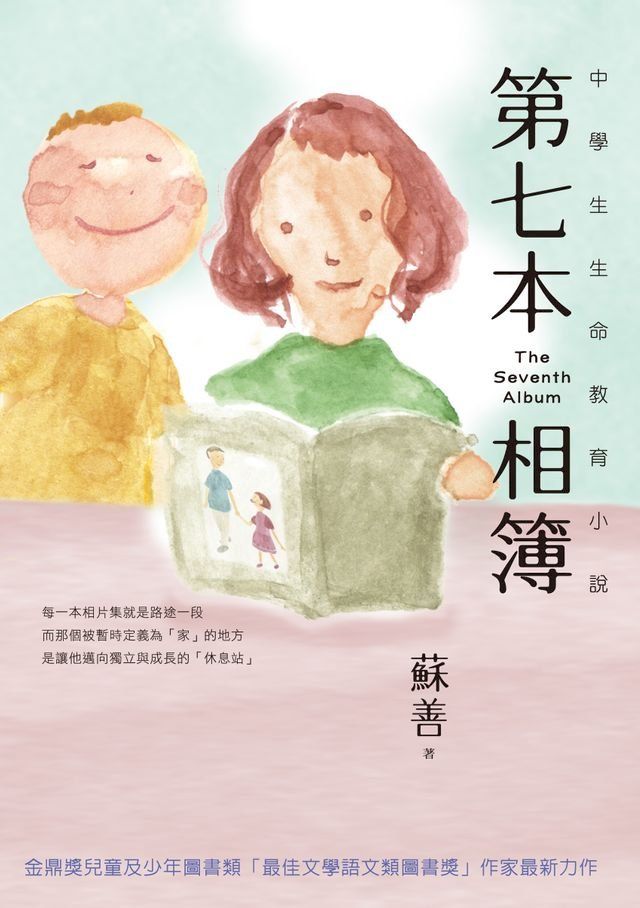  第七本相簿──中學生生命教育小說(Kobo/電子書)